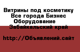 Витрины под косметику - Все города Бизнес » Оборудование   . Забайкальский край